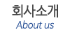 회사소개